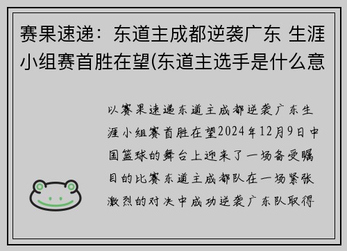 赛果速递：东道主成都逆袭广东 生涯小组赛首胜在望(东道主选手是什么意思)