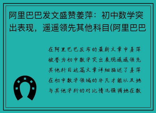 阿里巴巴发文盛赞姜萍：初中数学突出表现，遥遥领先其他科目(阿里巴巴姜秀玲)