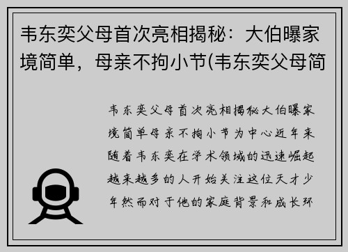 韦东奕父母首次亮相揭秘：大伯曝家境简单，母亲不拘小节(韦东奕父母简历)