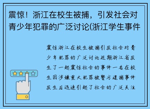 震惊！浙江在校生被捕，引发社会对青少年犯罪的广泛讨论(浙江学生事件)